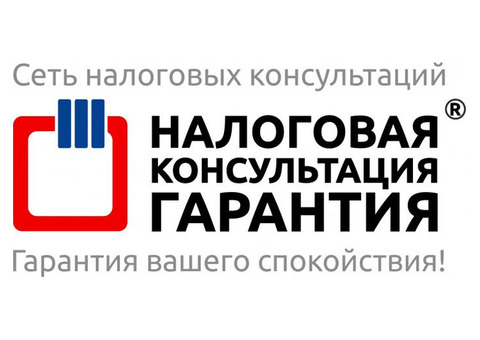 Консультации по налогам в НК-Гарантия от 700 рублей