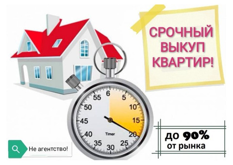 Срочный выкуп квартир до 90% от рынка.