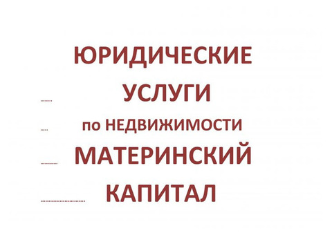 Юридические Услуги по недвижимости.