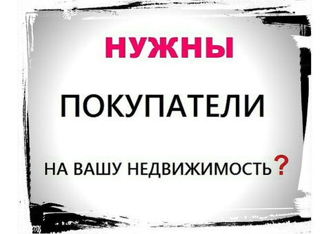 Поможем продать вашу недвижимость быстро