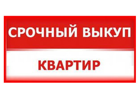 Срочный выкуп квартир за один день