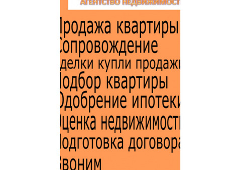 Риелтор для продажи квартиры Услуга сопровождения