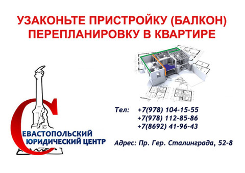 Узаконивание пристроек и перепланировок в квартире