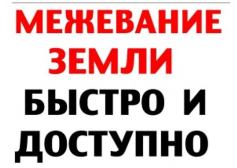 Межевание участка, определение границ, кадастровые работы