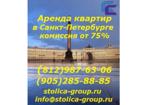 Аренда 1 комнатных квартир в СПб - комиссия от 75%