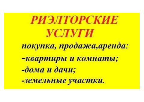 Услуги по недвижимости: продажа. аренда