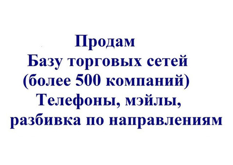 Продам Базу торговых сетей (более 1700 компаний)