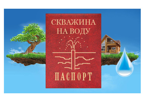 Составление паспортов и учетных карточек буровых скважин на воду