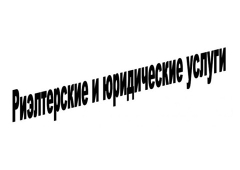 Предлагаем риэлтерские и юридические услуги.