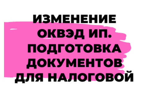 Изменение Оквэд ИП. Внесение изменений в Егрип