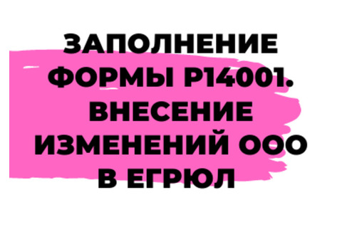 Заполнение формы Р14001. Внесение изменений в ЕГРЮЛ