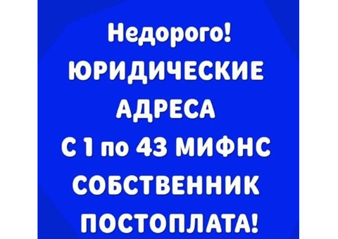 Юр адреса для создания фирмы, пролонгации, изменения в Москве