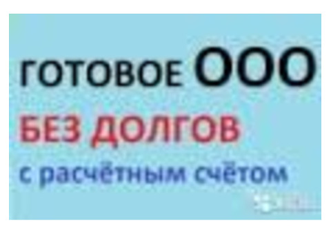 Продаю готовое ООО -директор, счет, банк-клиент, карточка, без переоформления.