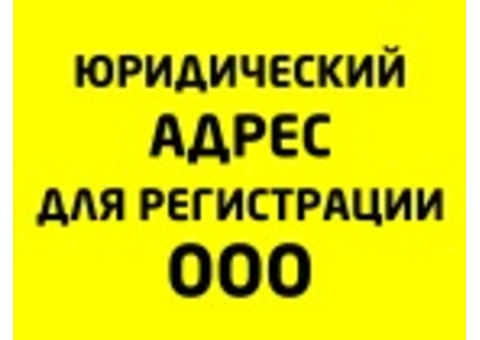 Юридический адрес в Москве от собственника