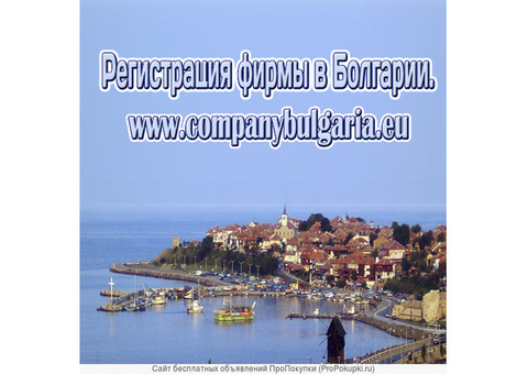 Открытие фирмы компании в Болгарии 170 евро.