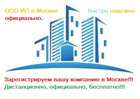 Регистрация компании в Москве с любой точки мира