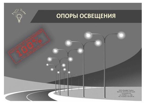 Опоры освещения, 'столбы и столбики' Металлоконструкции и. т. д во Владивостоке