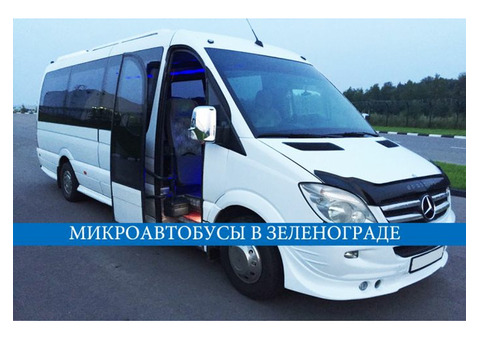 Аренда микроавтобусов в Лобне, Зеленограде, Солнечногорске