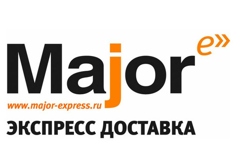 Срочная доставка курьером. 8800 550 59 30, 7(3412) 930-372. Major Express