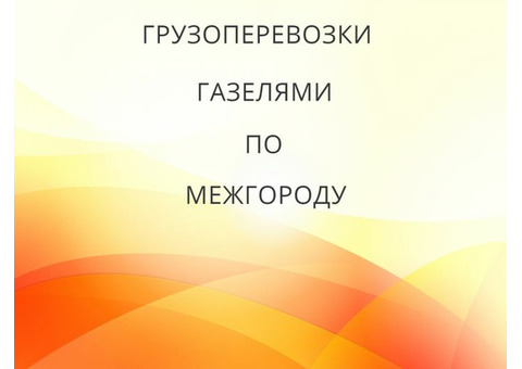 Перевозка грузов газелями из Кондрово по межгороду