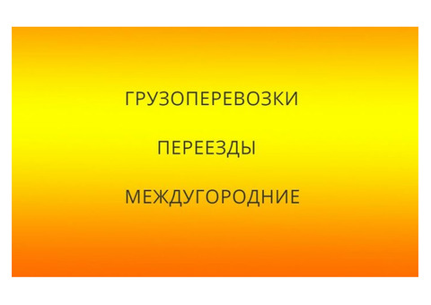 Грузоперевозки и переезды из Кирова Калужской области по России .