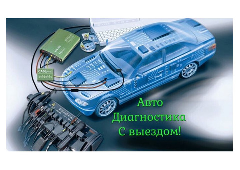 Диагностика авто с выездом СТО ' AutoTest-Servis'