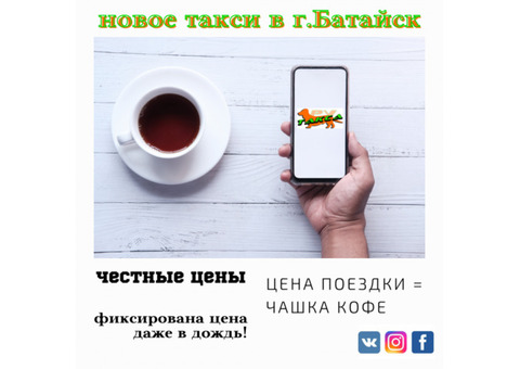 ТаксаРУ такси / доставки по г.Батайск