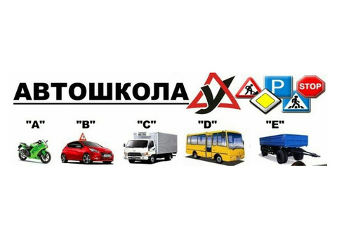 Автошкола рядом с Вами на Добровольского