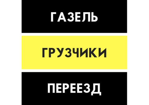 Грузчики и газель. Переезды и грузчики.