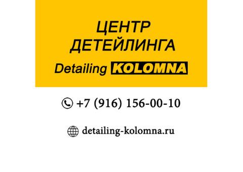 Detailing-Kolomna Мойка автотранспорта