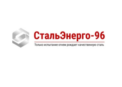 СтальЭнерго-96 - Надежный поставщик металлопродукции по России и СНГ
