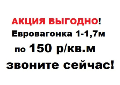 Евровагонка,блок-хаус, доска половая (шпунт), имитация бруса, уголок, плинтус, н