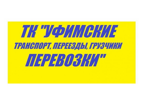 ТК'Уфимские перевозки'-грузовое такси,переезды,услуги грузчиков.
