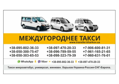 Междугороднее такси на Украину. Такси Белгород - Харьков.