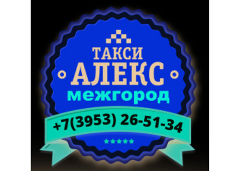 Междугороднее такси 'Алекс' Братск, Иркутск, Усть-Илимск Усть-Кут, Тулун и др