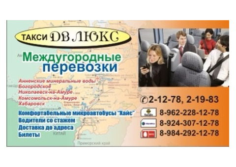 Такси межгород Дальний Восток (Хабаровский край)
