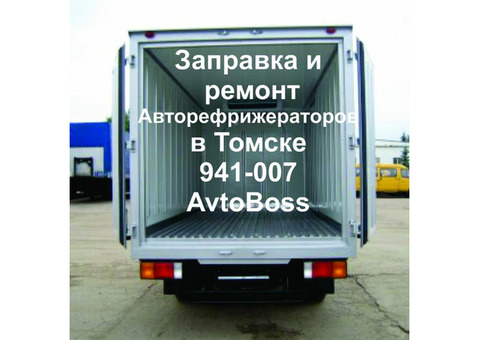 Ремонт и заправка авторефрижераторов в Томске AvtoBoss