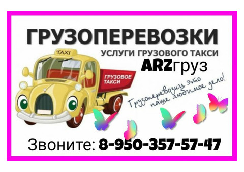 Грузоперевозки-переезды-услуги грузчиков 24/7 в Арзамасе