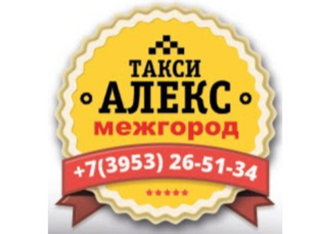 Междугороднее такси 'АЛЕКС' Братск – Иркутск - Братск