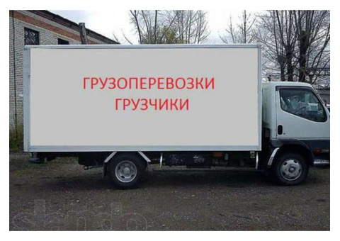 Услуги грузчиков любые перевозки до 7 тонн низкие цены профессиональный подход