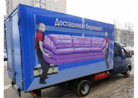Грузоперевозки от 10 кг до 5 тонн (по Омску и области