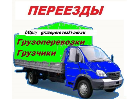 Предложение: перевозки с грузчиками недорого. в Смоленске