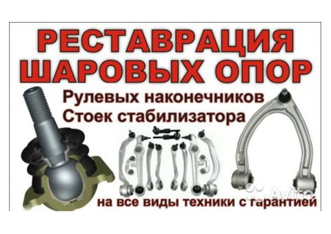 Восстановление и реставрация шаровых опор для любого авто в Ставрополе