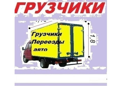 Предложение: перевозки с грузчиками недорого. в Смоленске