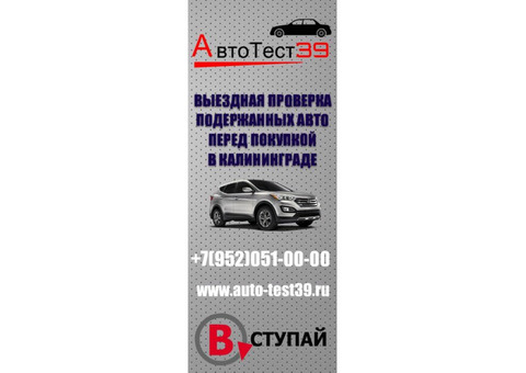 Автоподбор и диагностика авто перед покупкой в Калининграде!