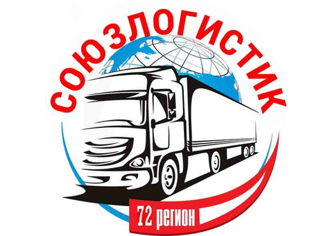 Грузоперевозки автомобильным транспортом по территории РФ.