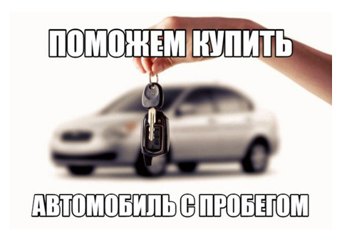 Автоэксперт Подбор авто Помощь в покупке авто под ключ