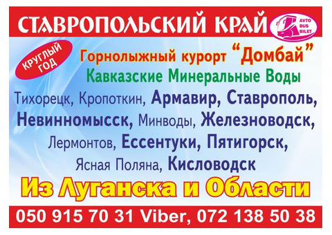 Луганск-Ставропольский край-Луганск , круглый год рейс