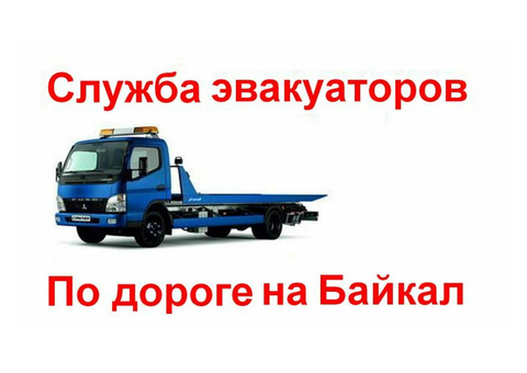 Служба эвакуаторов 'По дороге на Байкал'