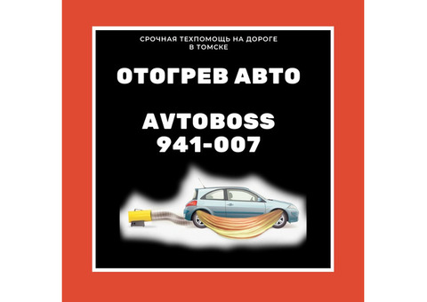 Разморозить автомобиль AvtoBoss Томск